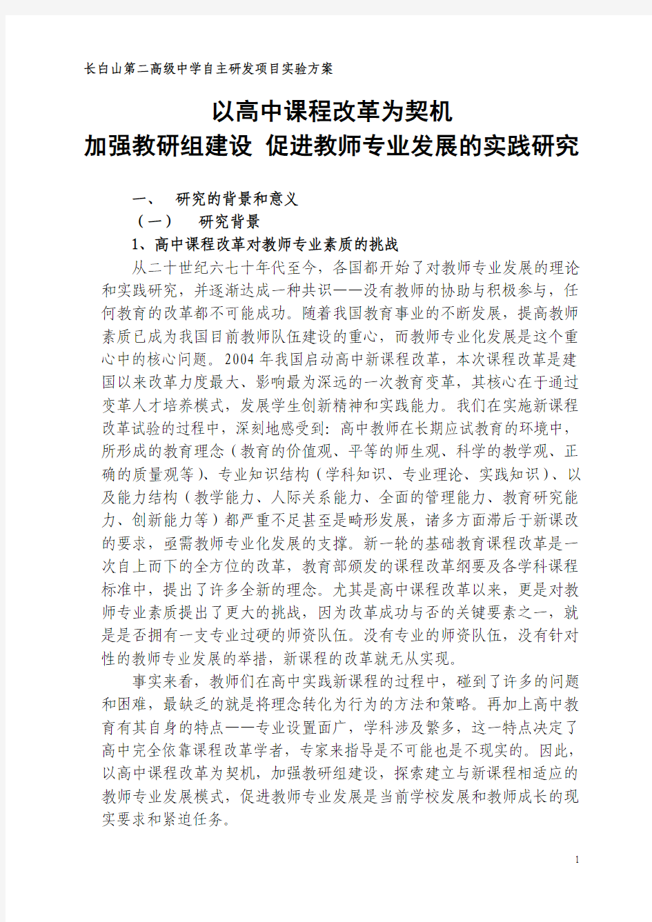 以高中课程改革为契机 加强教研级建设 促进教师专业发展的实践研究实验方案