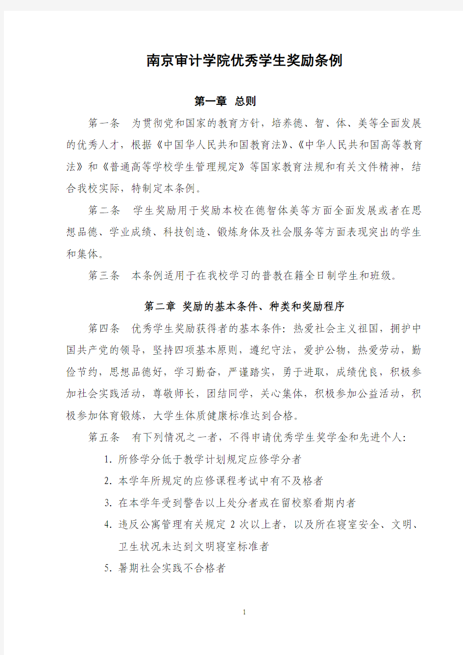 南京审计学院优秀学生奖励条例(2011年)