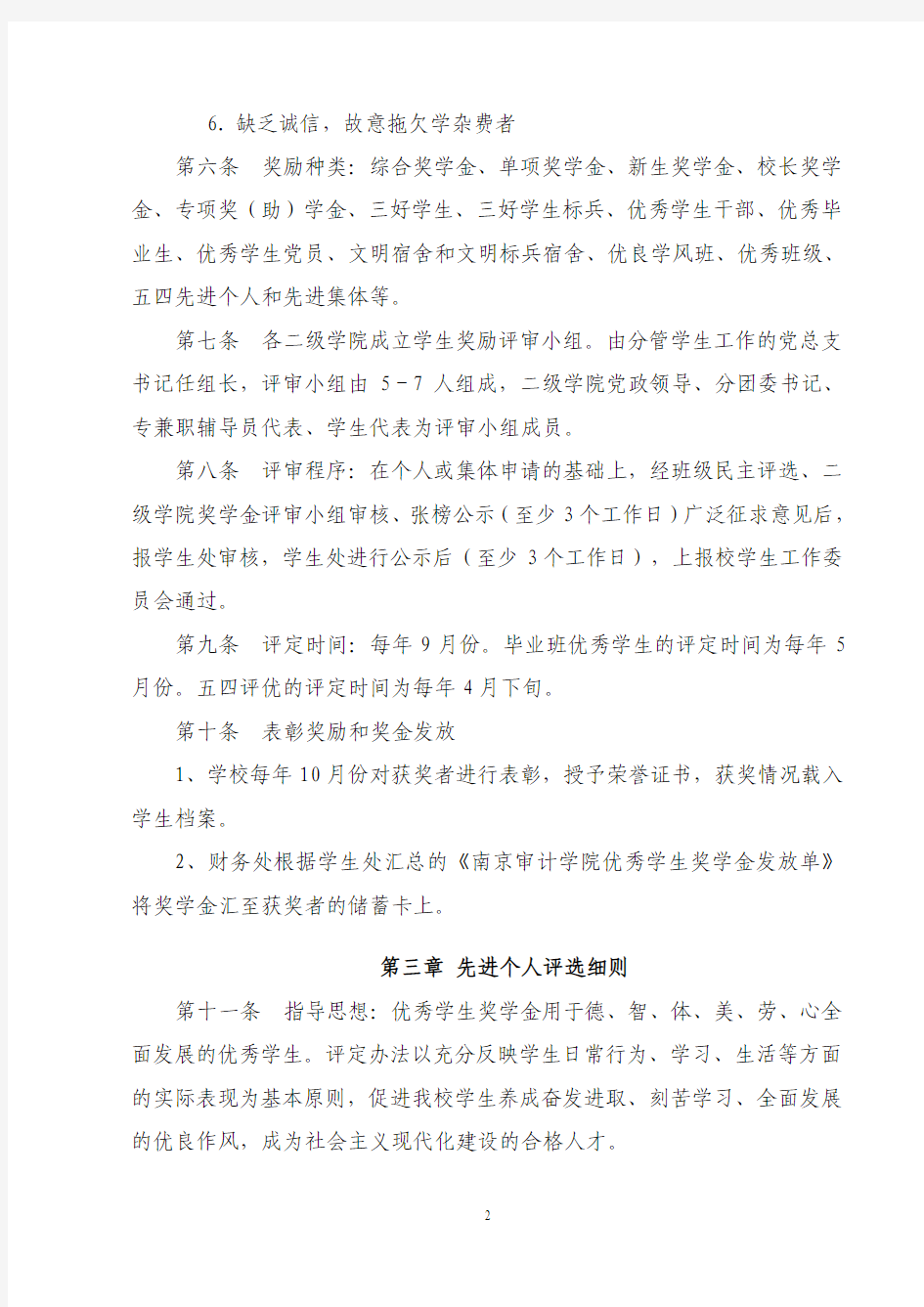 南京审计学院优秀学生奖励条例(2011年)