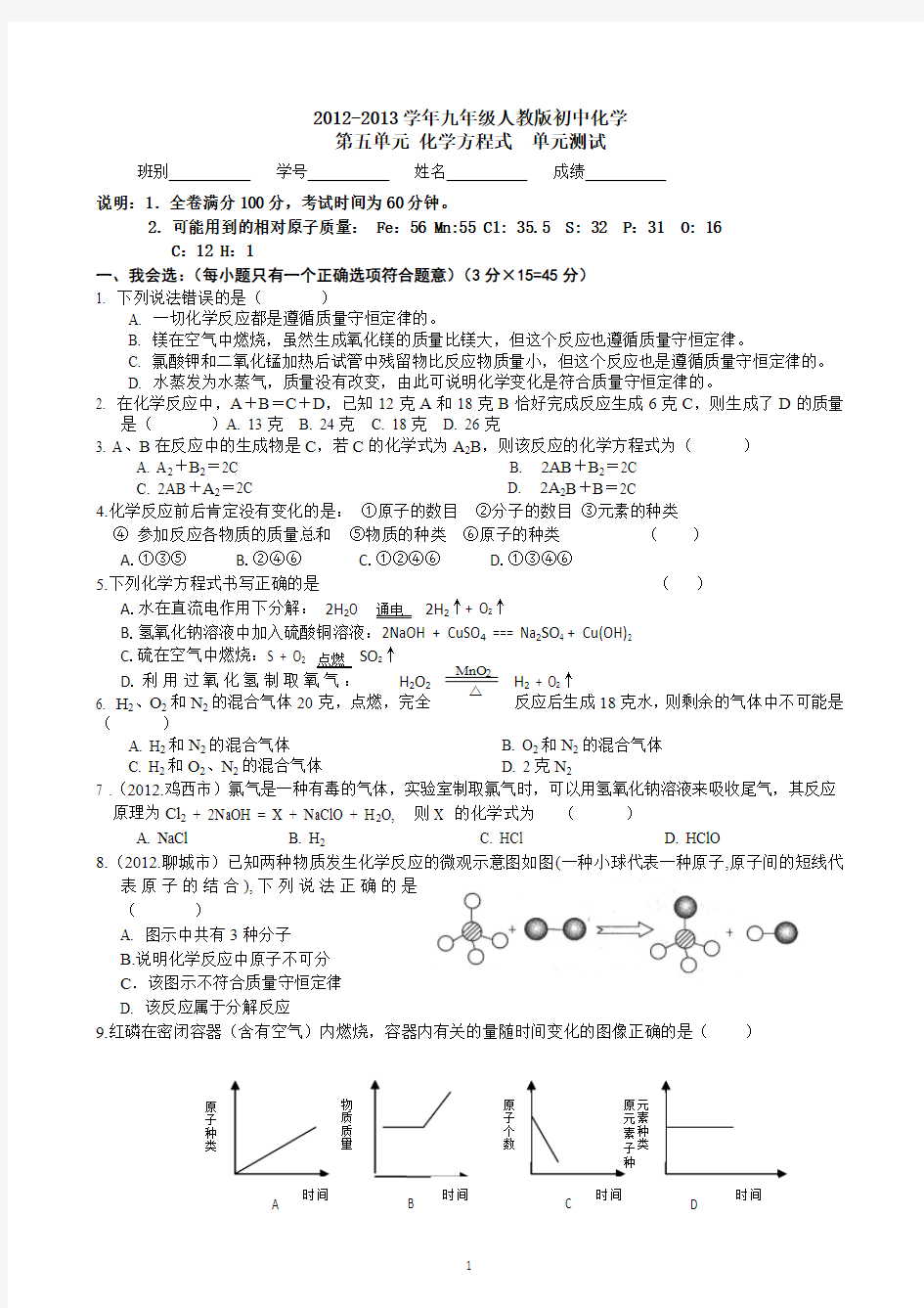 2012-2013年人教版九年级第五单元化学方程式单元测试及答案