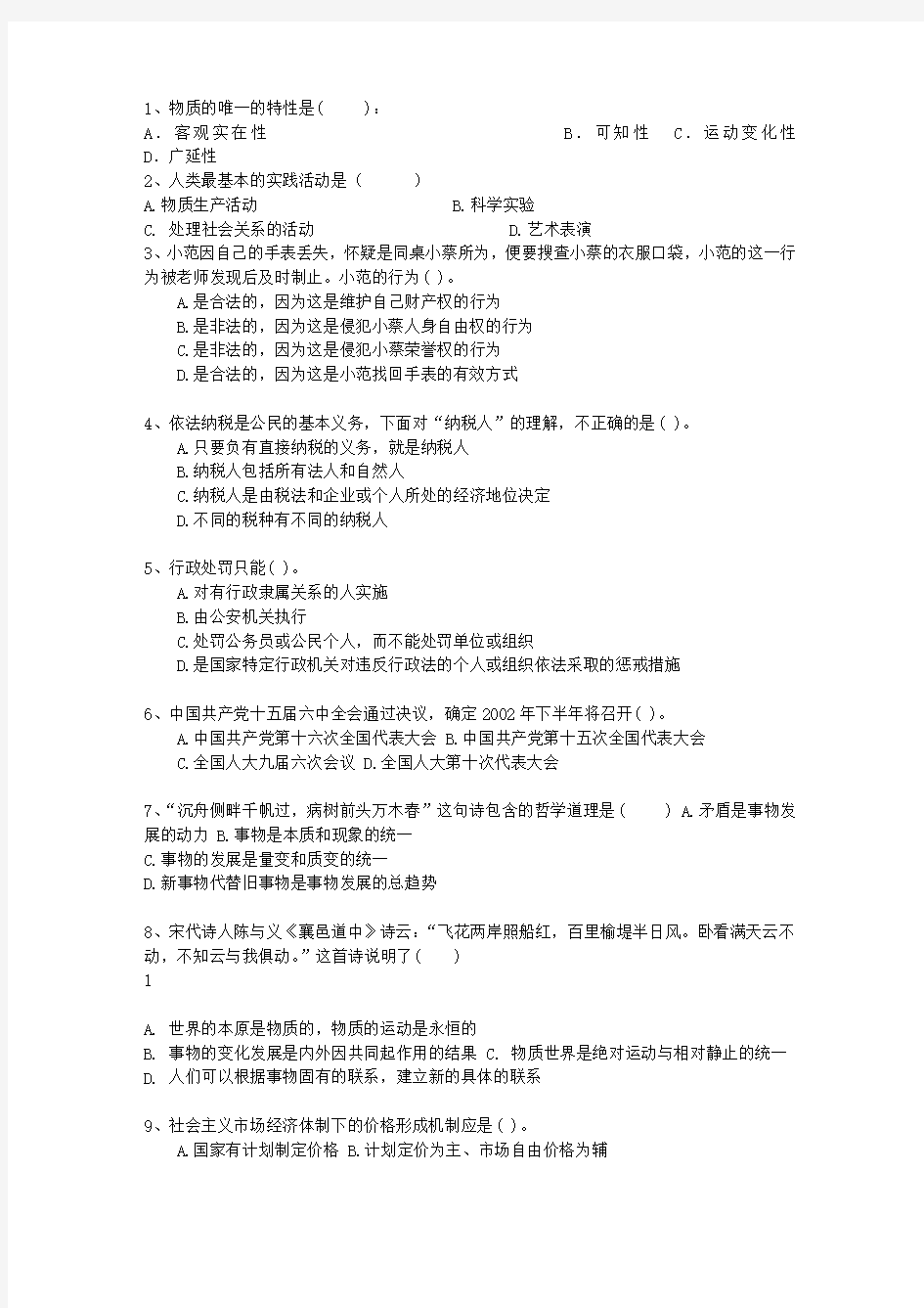 2011陕西省事业编公共基础知识最新考试试题库(完整版)