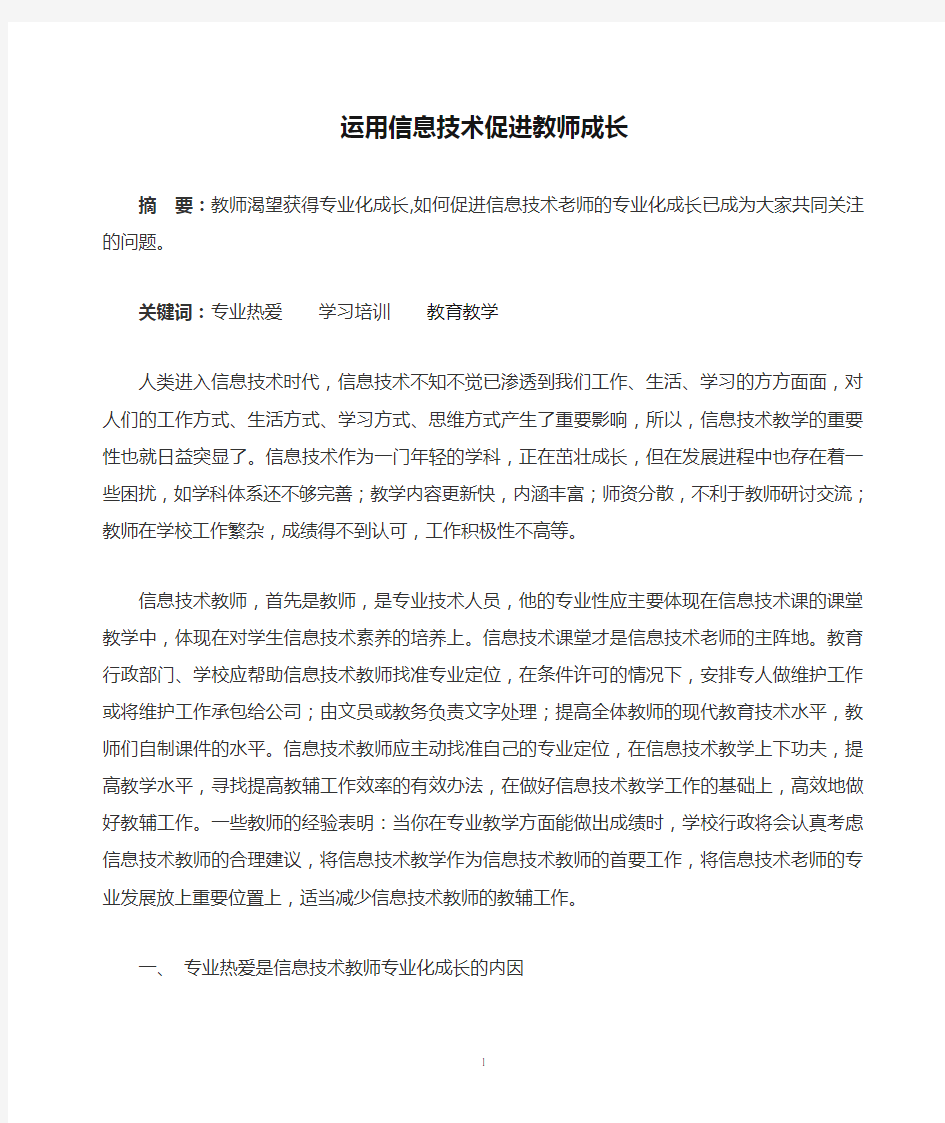 运用信息技术促进教师成长