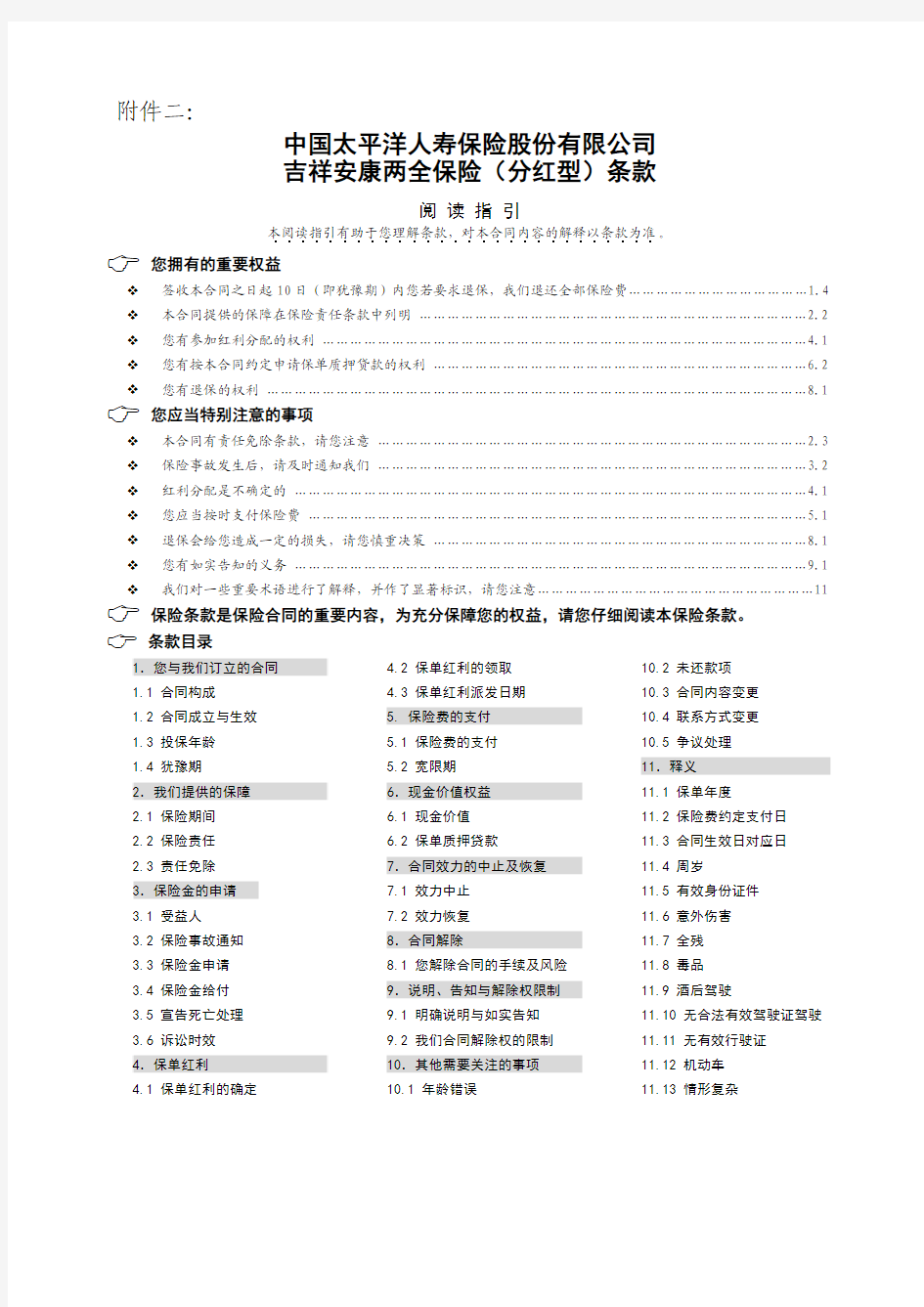 太平洋保险公司文件