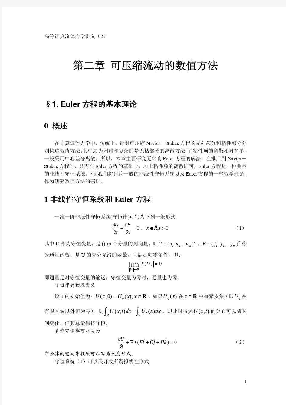 高等计算流体力学讲义(2)
