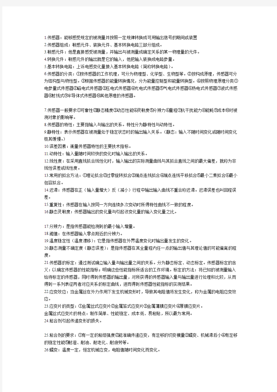 《传感器原理及与应用》考试重点