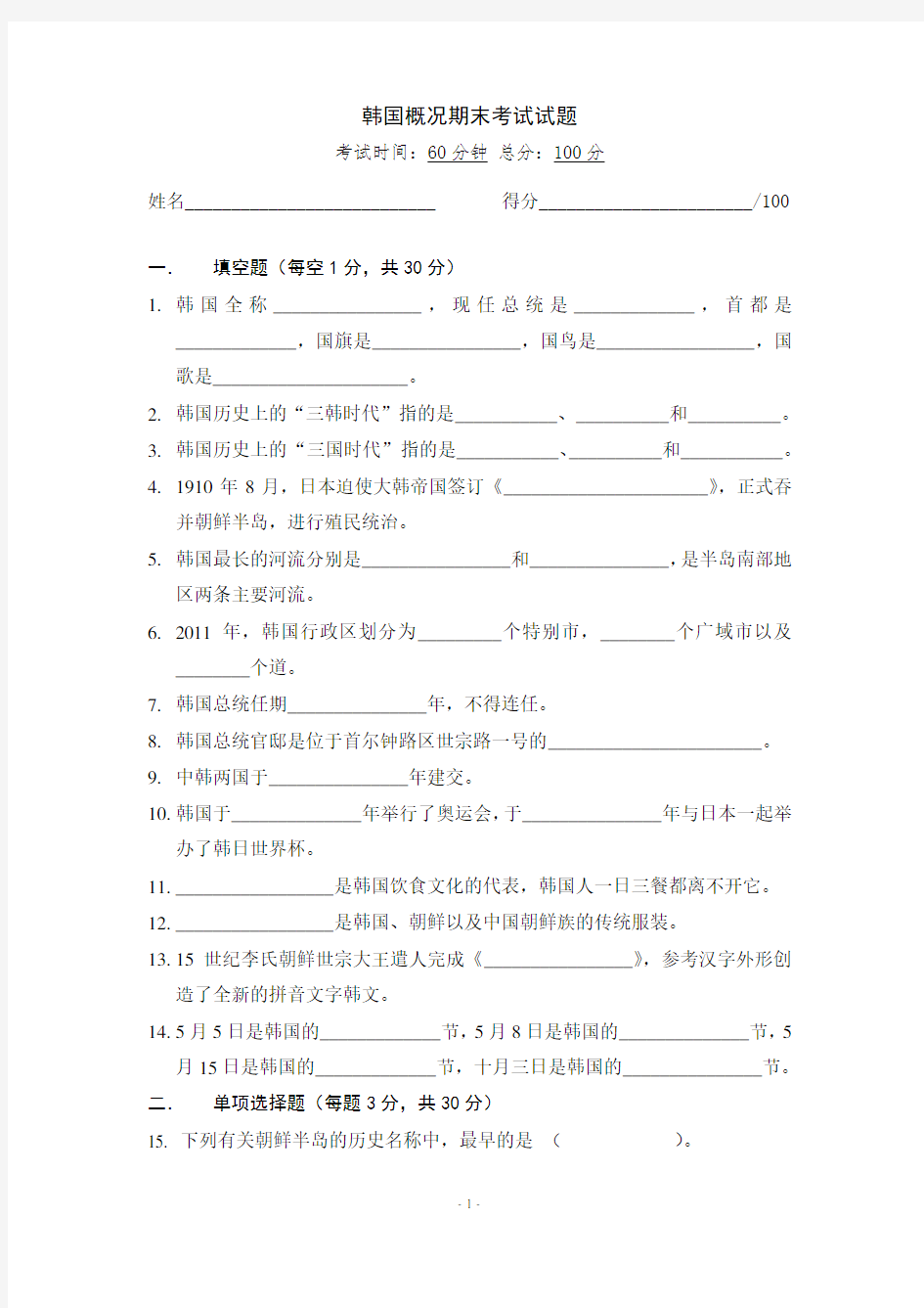 《韩国概况》中文版试题