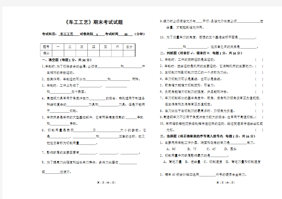 《车工工艺》期末考试试题