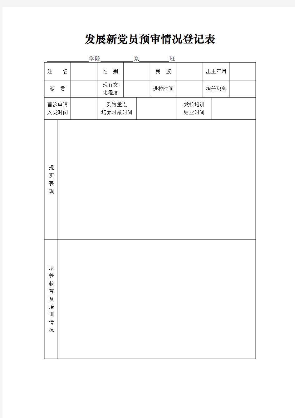 发展新党员预审情况登记表