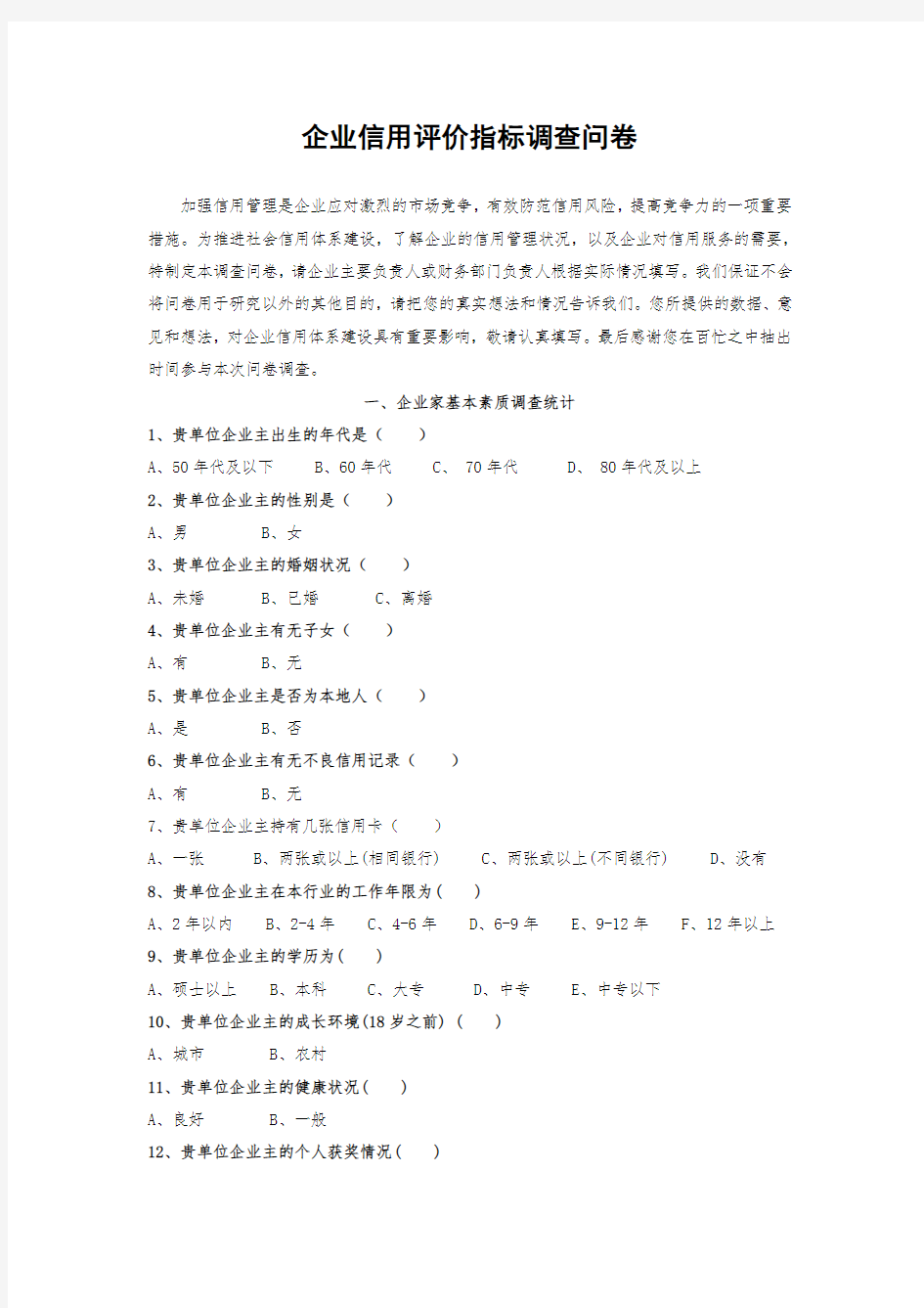 企业信用评价指标调查问卷