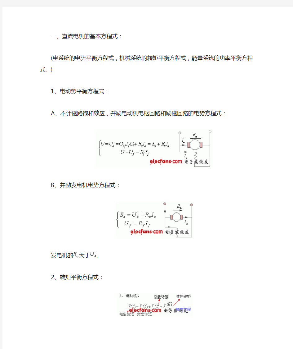 直流电机的基本方程