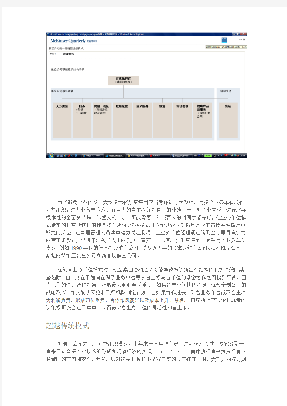 航空公司的一种新型组织模式