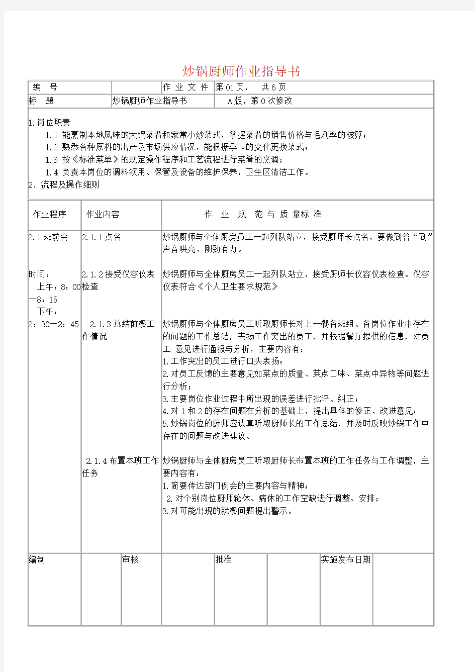 炒锅厨师作业指导书