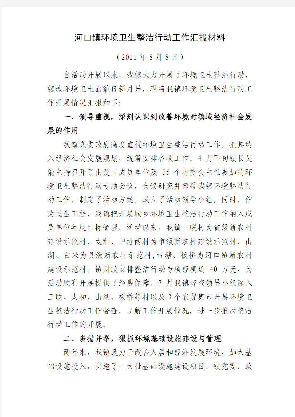 河口镇环境卫生整洁行动工作总结