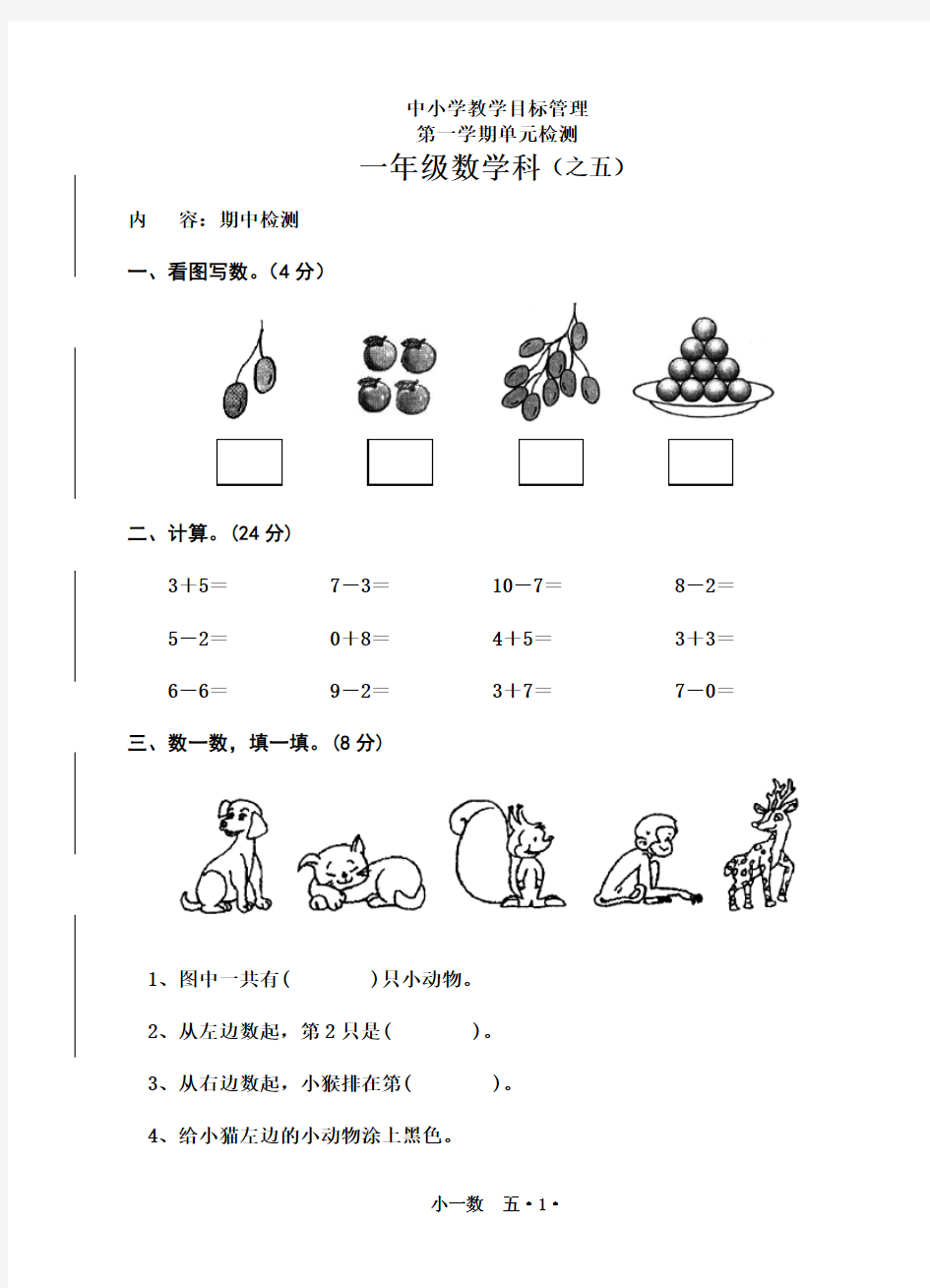 一年级数学上册中考试卷