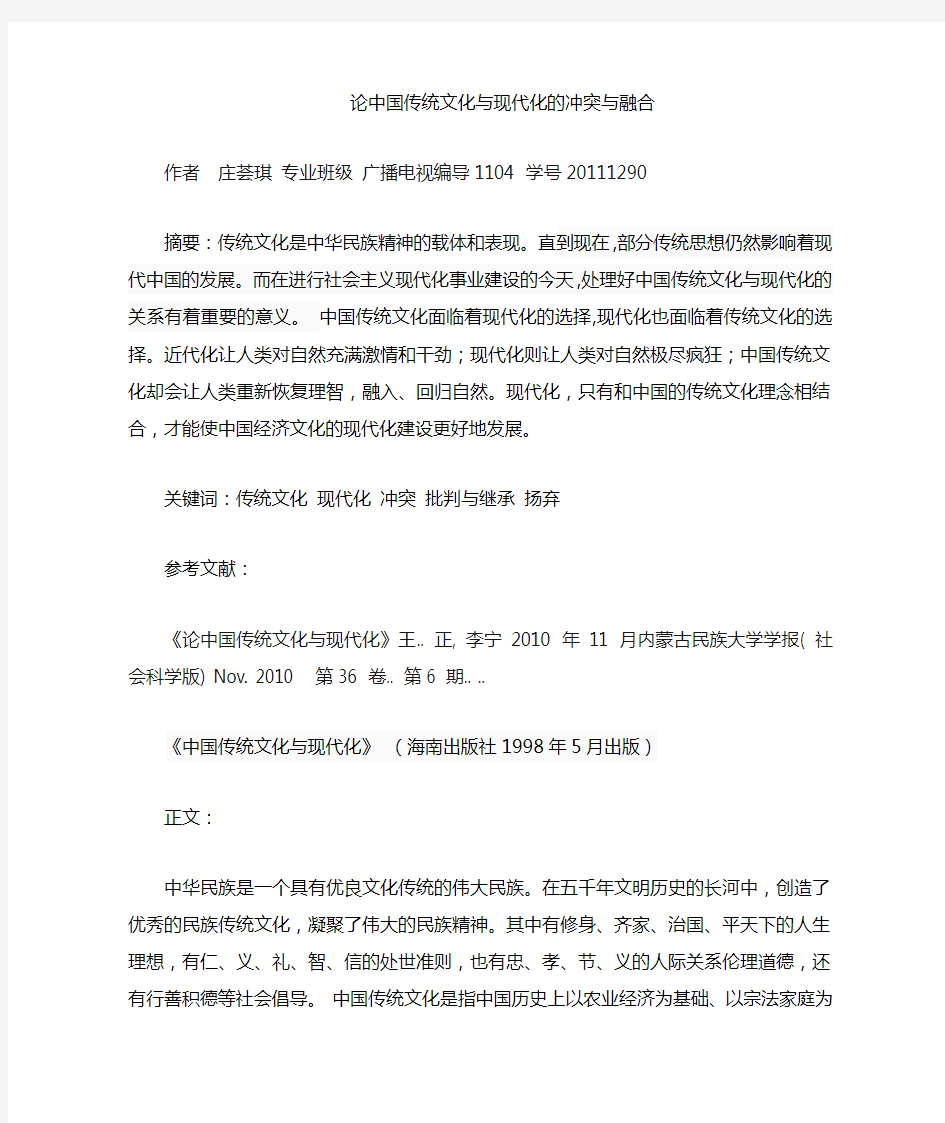 论中国传统文化与现代化的冲突与融合