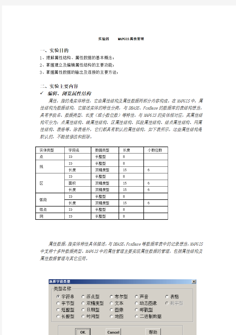 实验四   MAPGIS属性管理