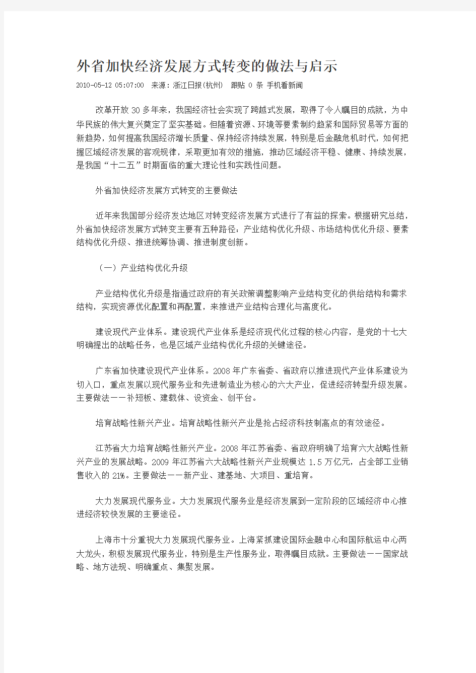 外省加快经济发展方式转变的做法与启示