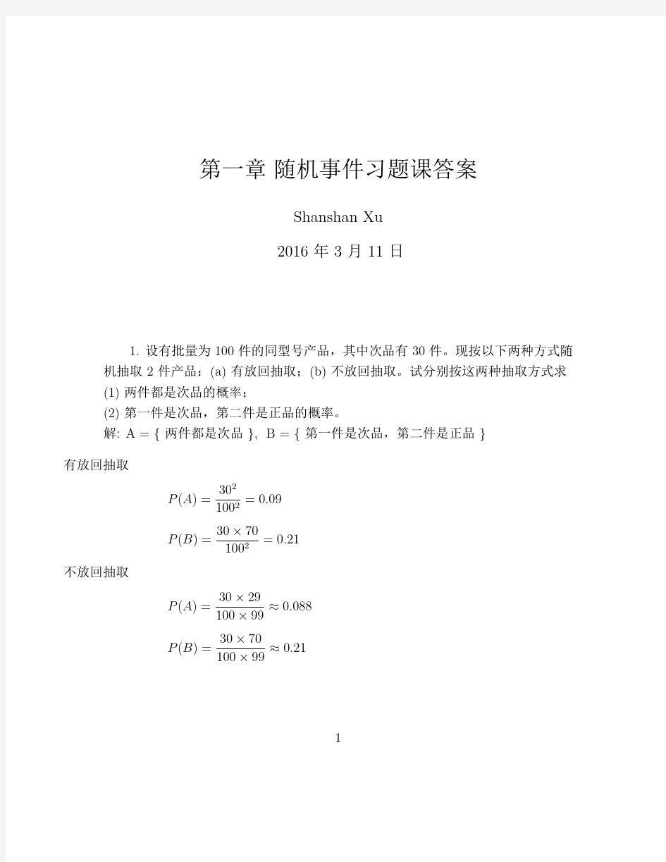 第一章_随机事件习题课_答案