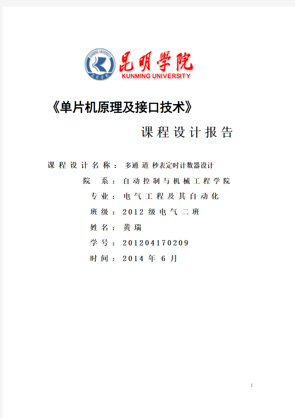 《单片机原理及接口技术》课程设计报告——多通道秒表定时器