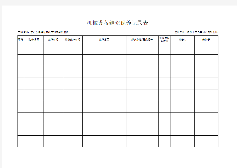 设备维修保养记录表