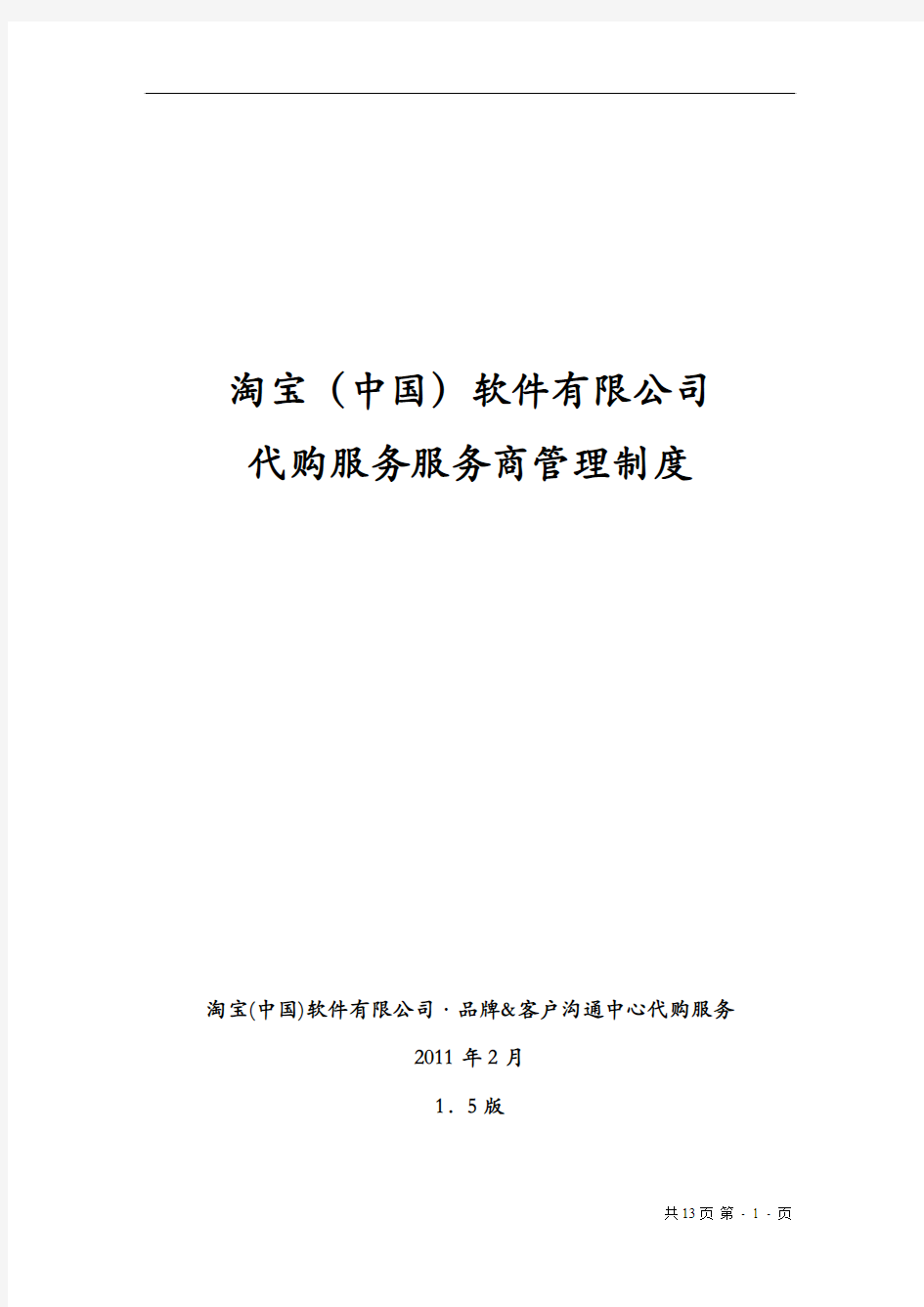 淘宝(中国)软件有限公司代购服务服务商管理制度(DOC 14页)