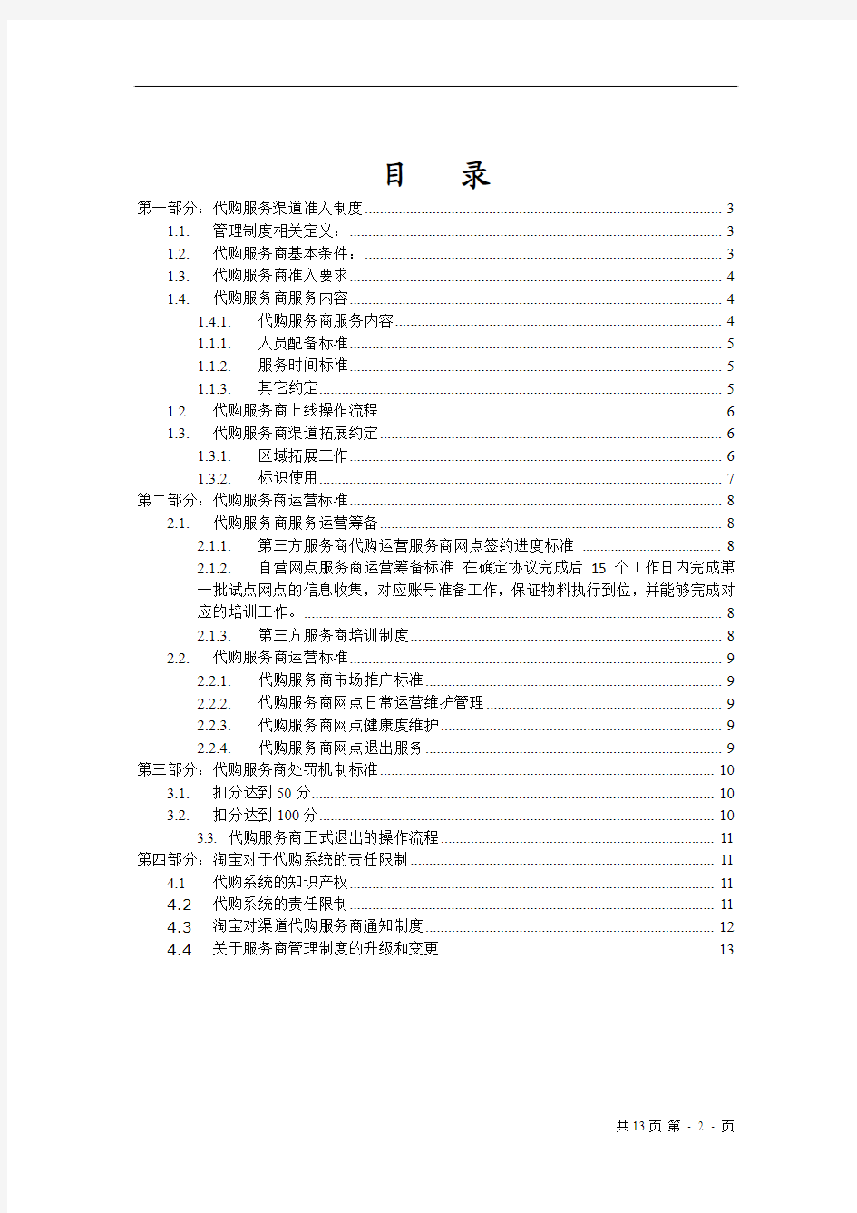 淘宝(中国)软件有限公司代购服务服务商管理制度(DOC 14页)