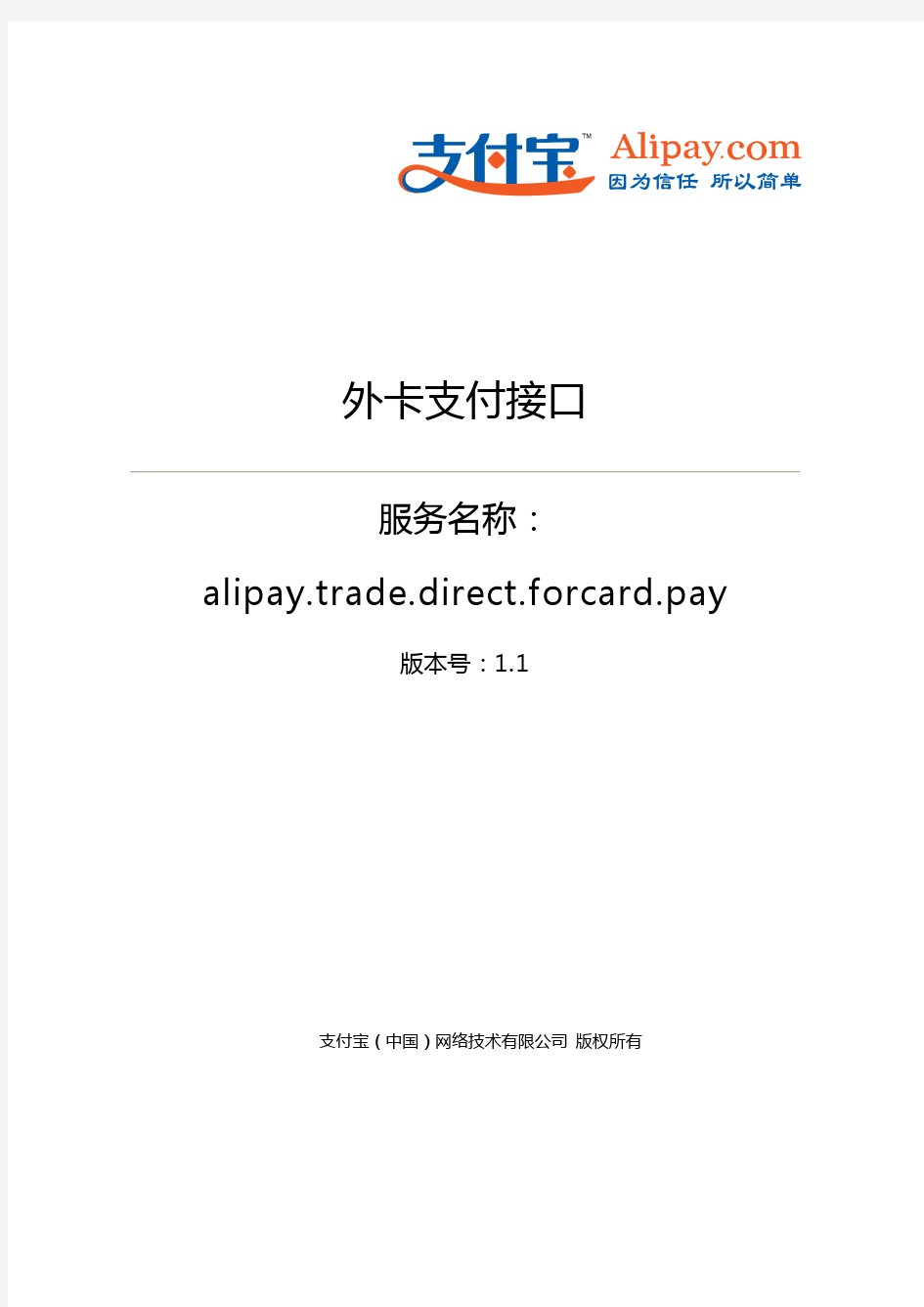 外卡支付接口(alipay.trade.direct.forcard.pay)