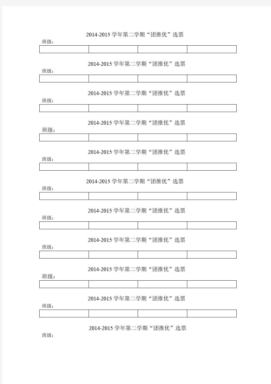 团推优投票名额表格