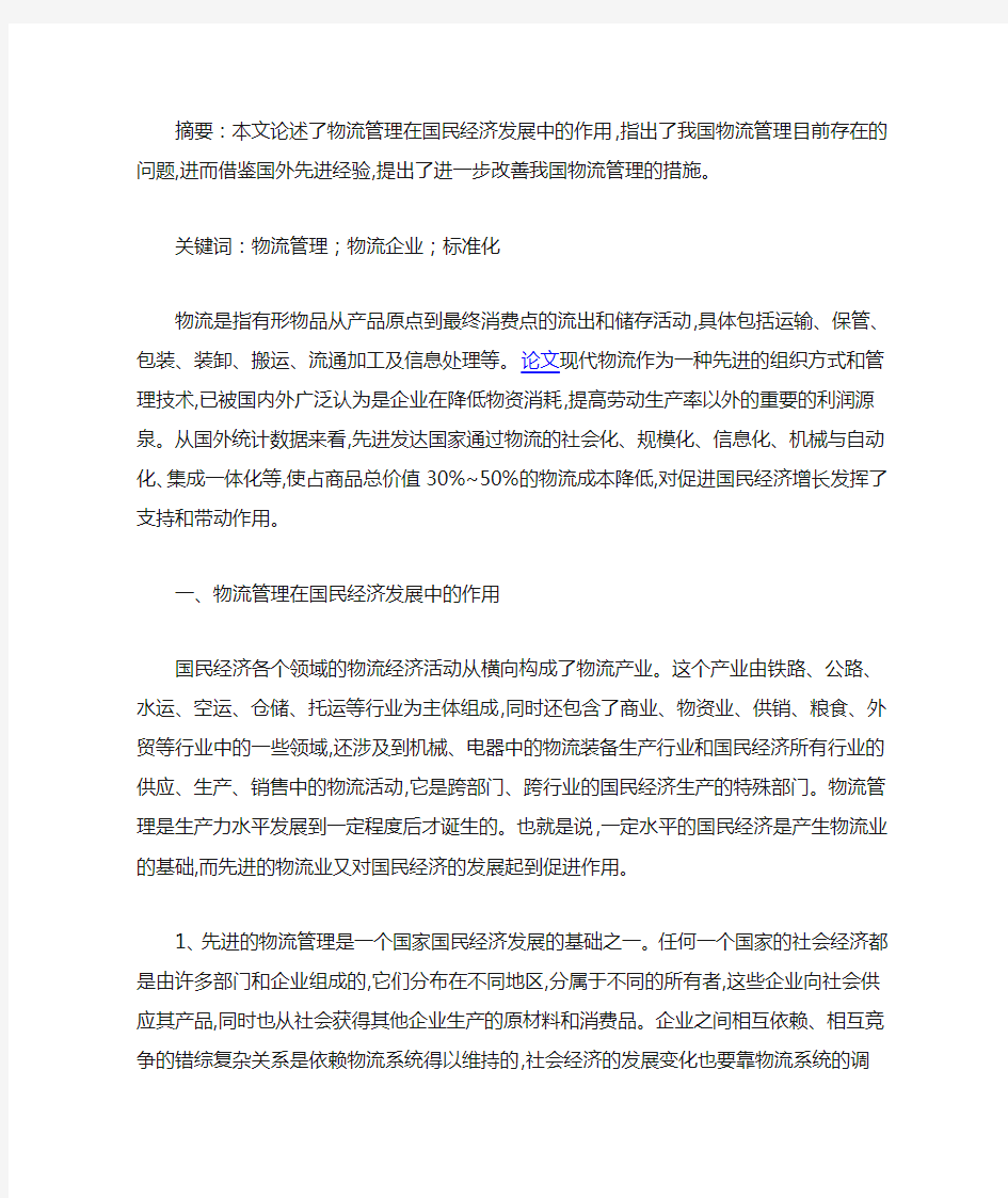 我国物流管理存在的问题及其对策建议