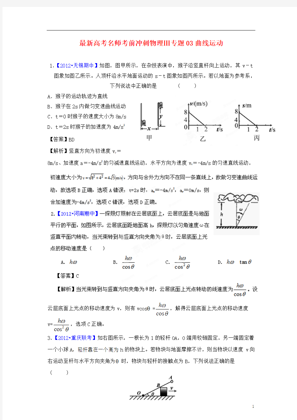 最新高考名师考前冲刺物理Ⅲ专题03曲线运动