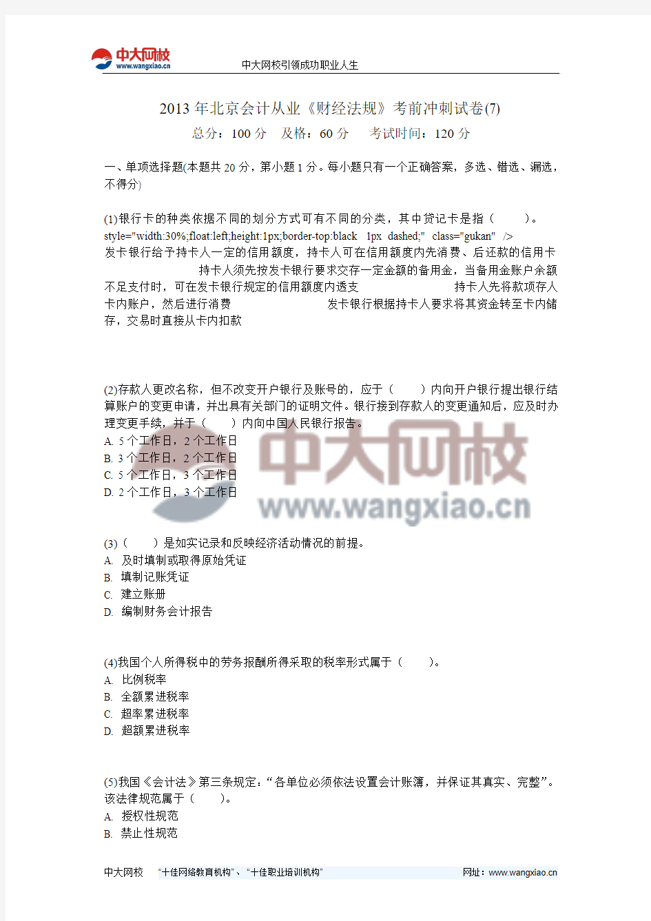 2013年北京会计从业《财经法规》考前冲刺试卷(7)-中大网校