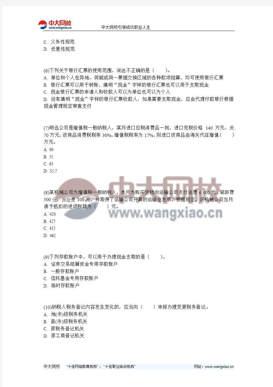 2013年北京会计从业《财经法规》考前冲刺试卷(7)-中大网校