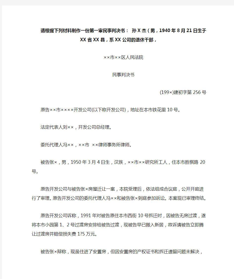 请根据下列材料制作一份第一审民事判决书：