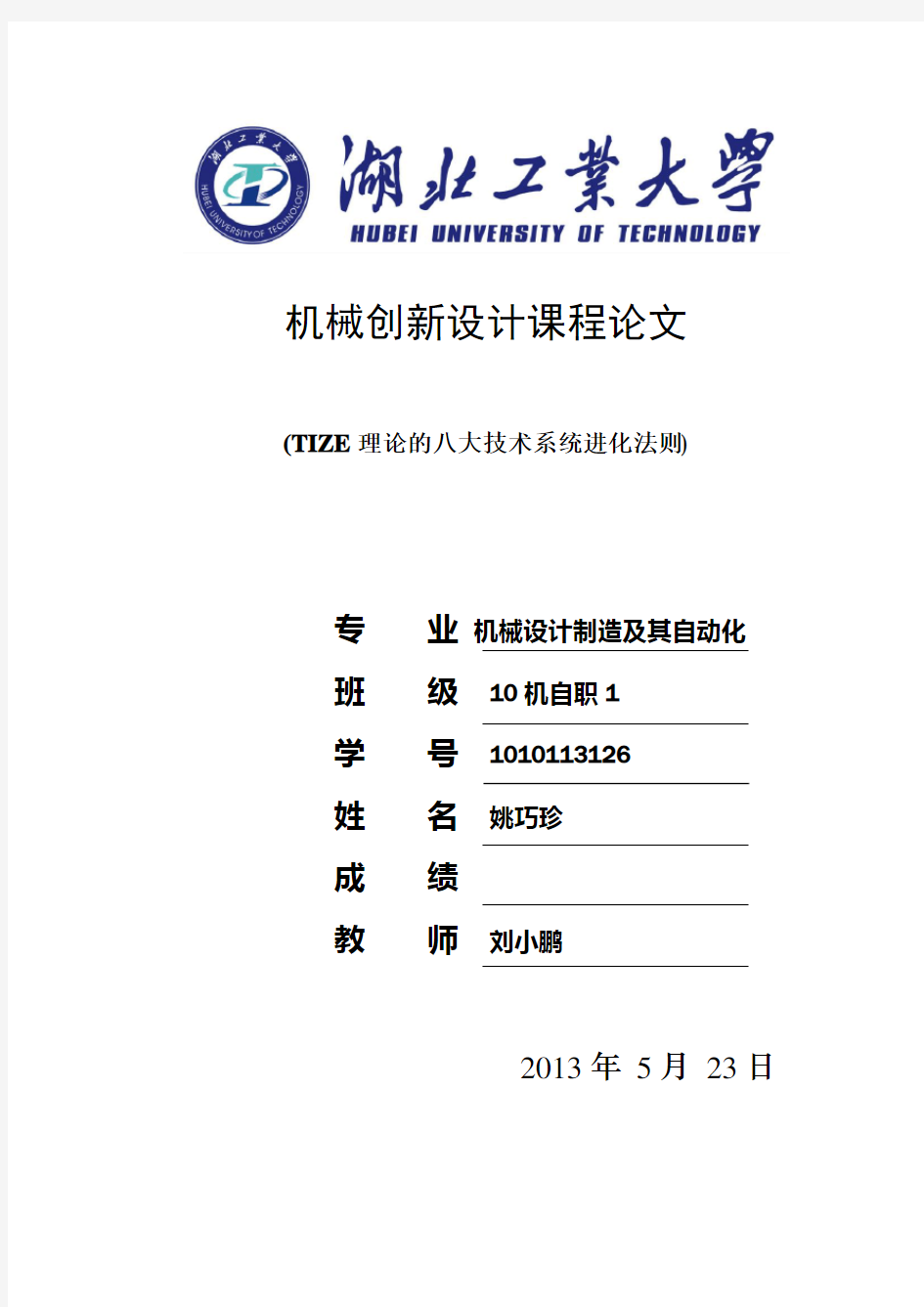 TRIZ理论的八大技术系统进化法则