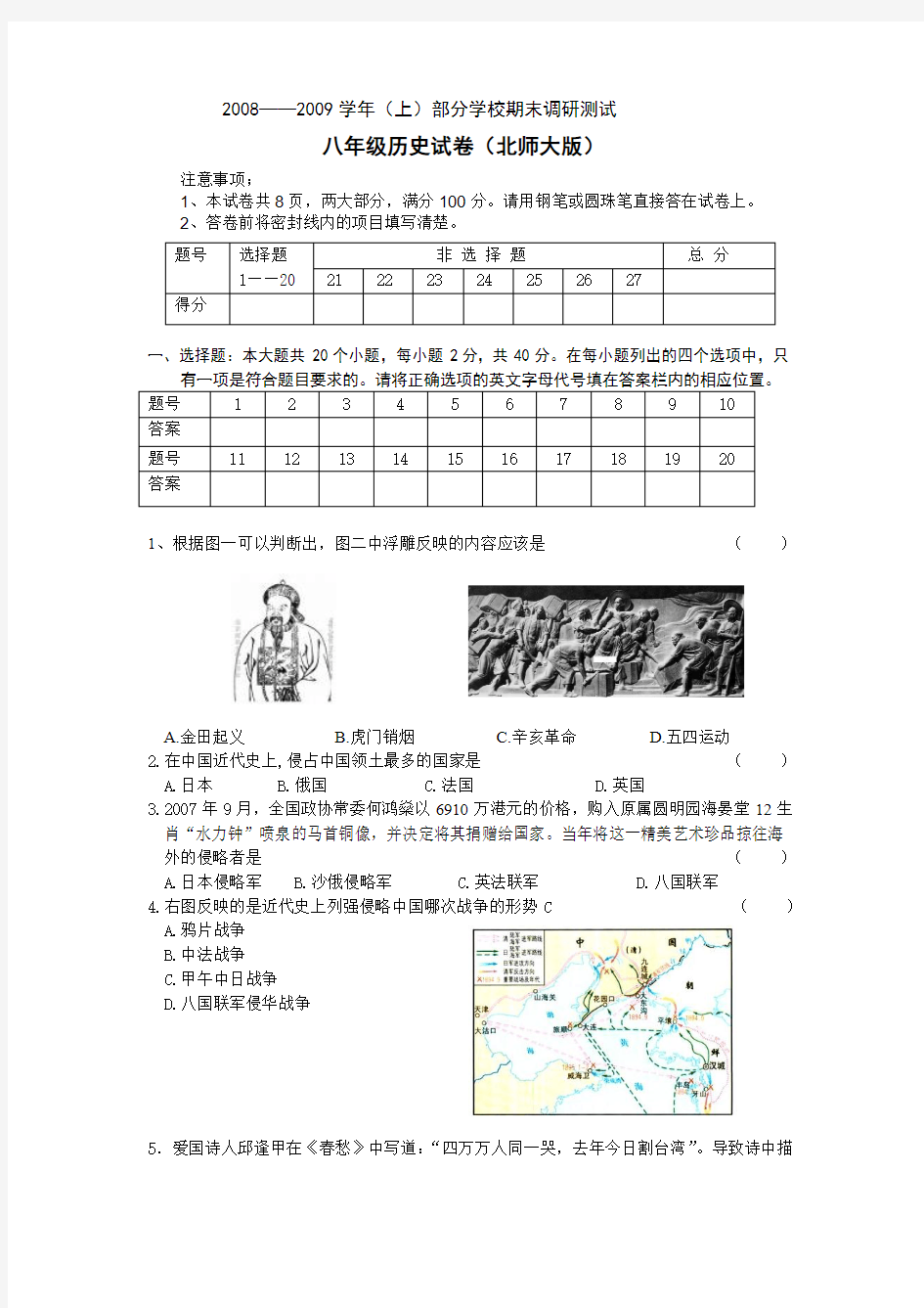 八年级(上)历史期末试题北师大版(001)