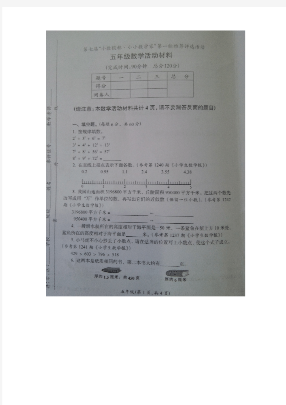 第七届“小数报杯·小小数学家”第一轮 五年级活动材料