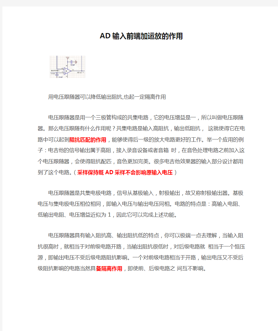 AD输入前端加运放的作用