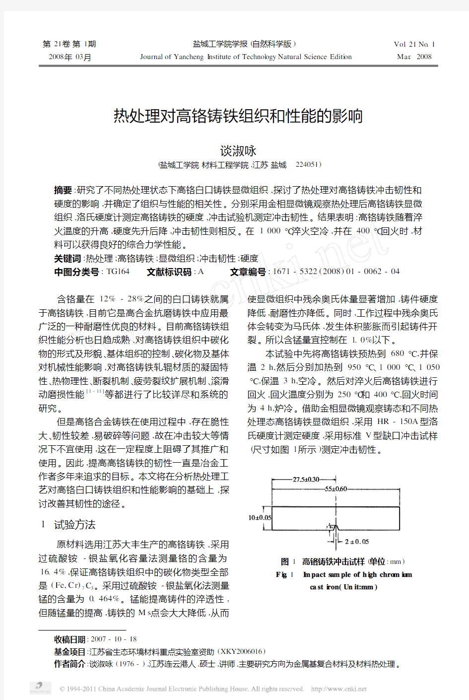 13热处理对高铬铸铁组织和性能的影响