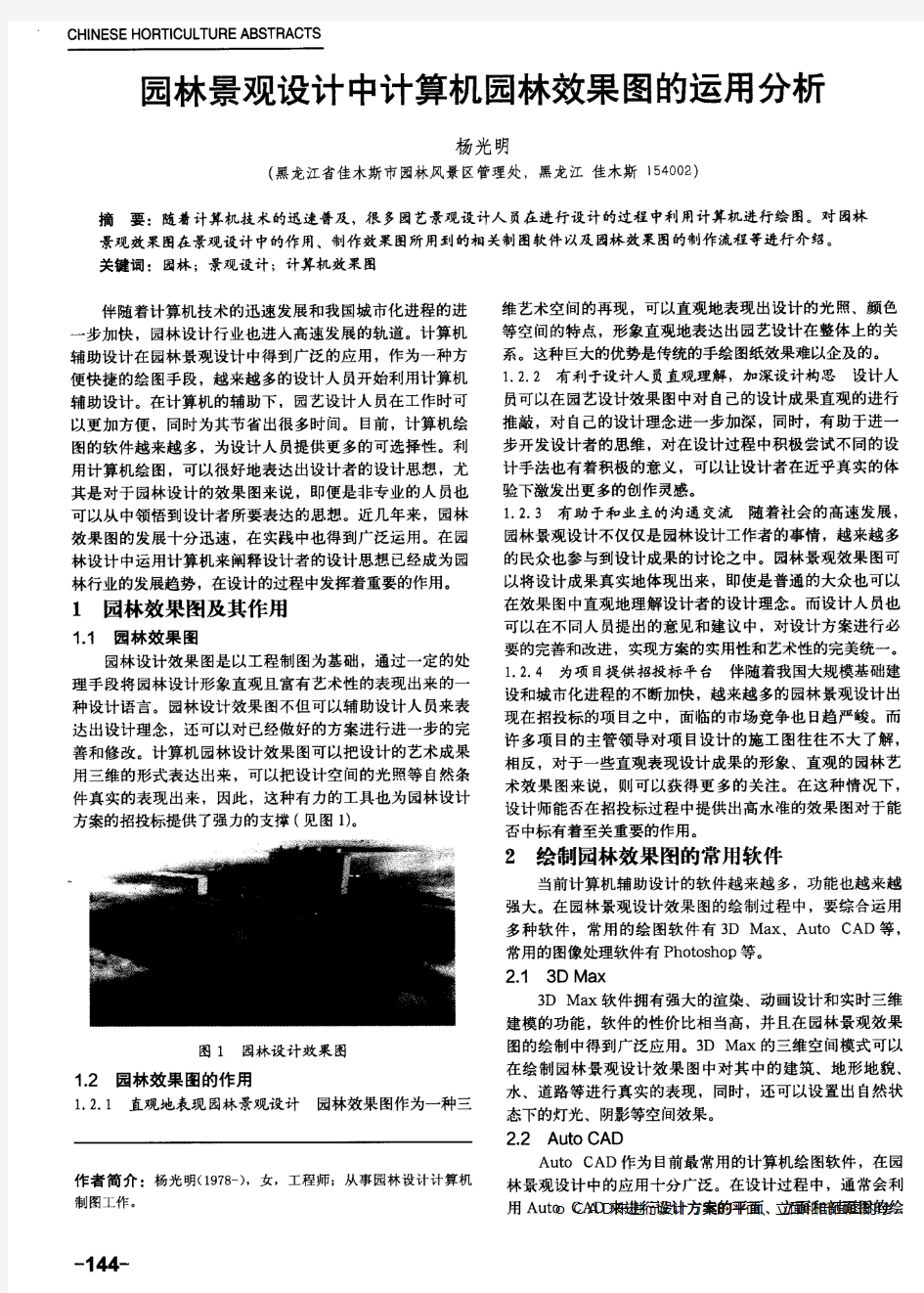 园林景观设计中计算机园林效果图的运用分析