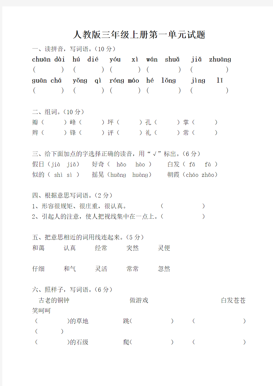 人教版三年级语文上册第一单元试卷