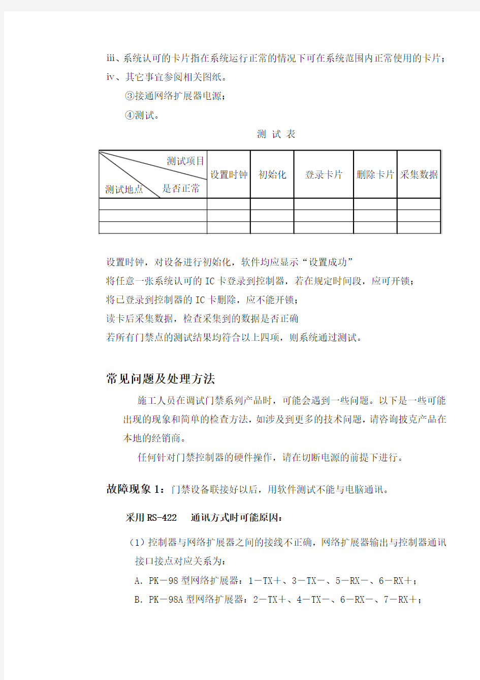 门禁系统调试及简单故障处理方法