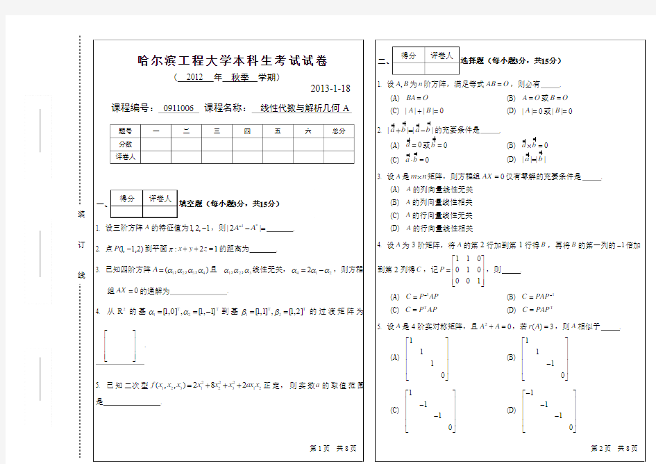 2013.1.18《线性代数与解析几何》期末试题A卷