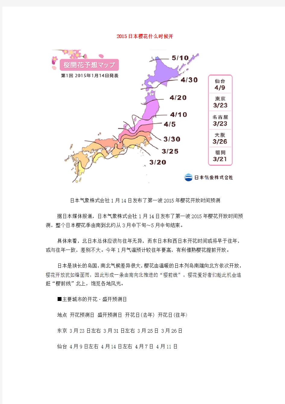 2015日本樱花什么时候开