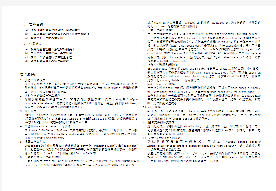 实验7 软件配置管理工具VSS基本应用