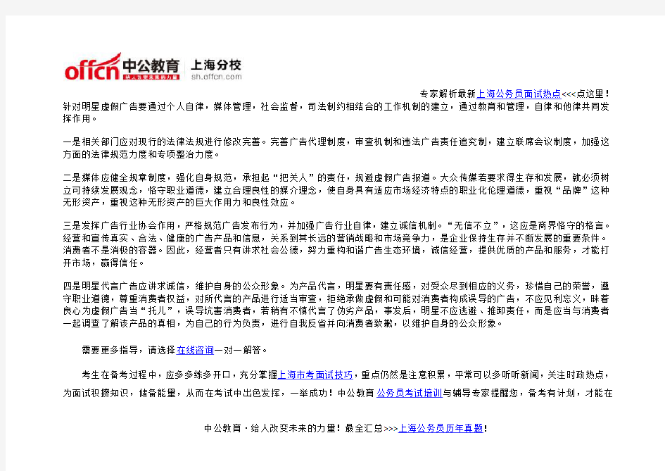 2016上海公务员面试热点：明星代言虚假广告宣传