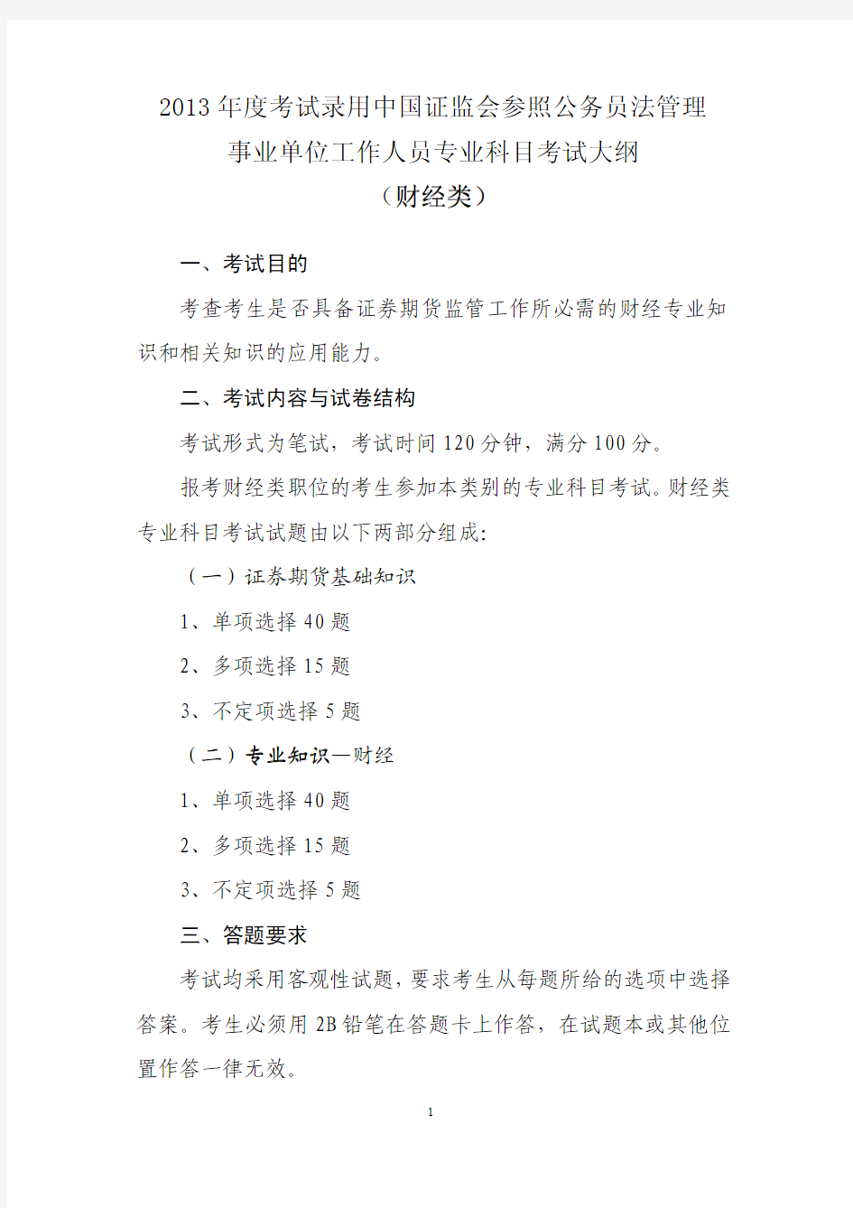 2013年度考试录用中国证监会参照公务员法管理事业单位工作人员专业科目考试大纲(财经类)