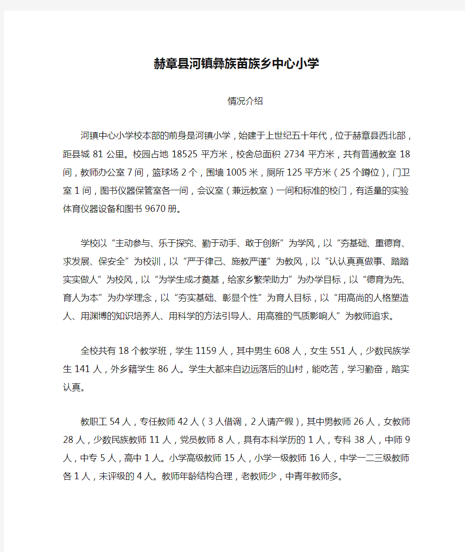 赫章县河镇彝族苗族乡中心小学情况介绍