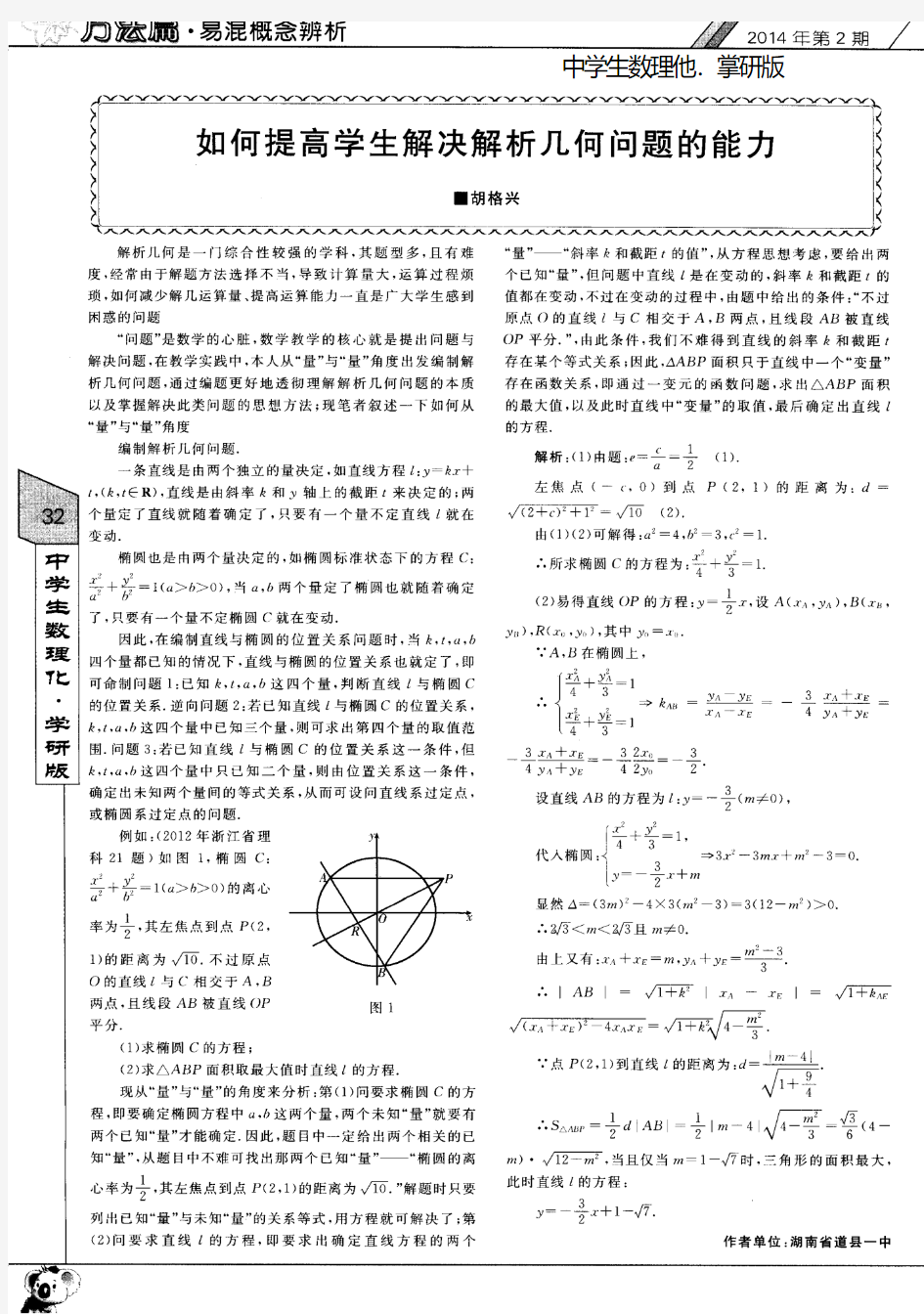 如何提高学生解决解析几何问题的能力