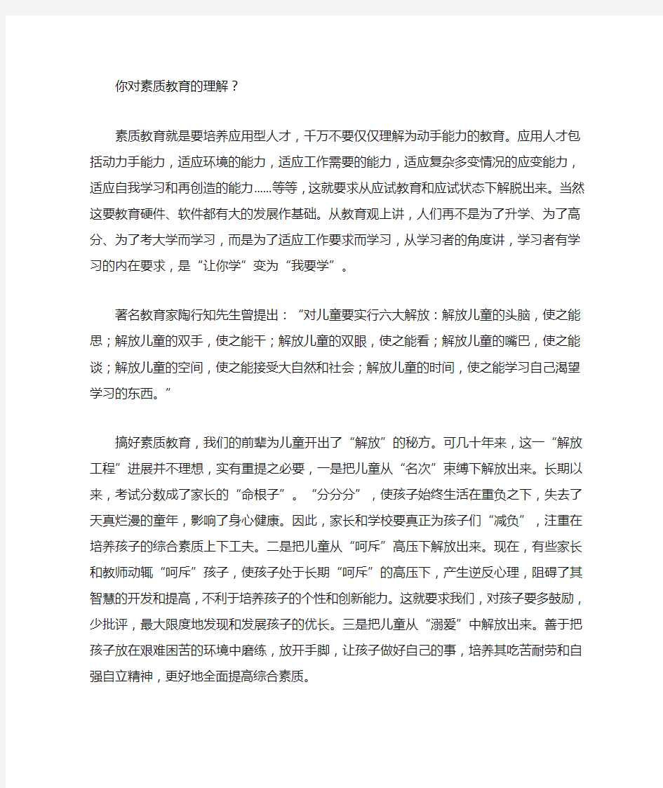 你对素质教育的理解