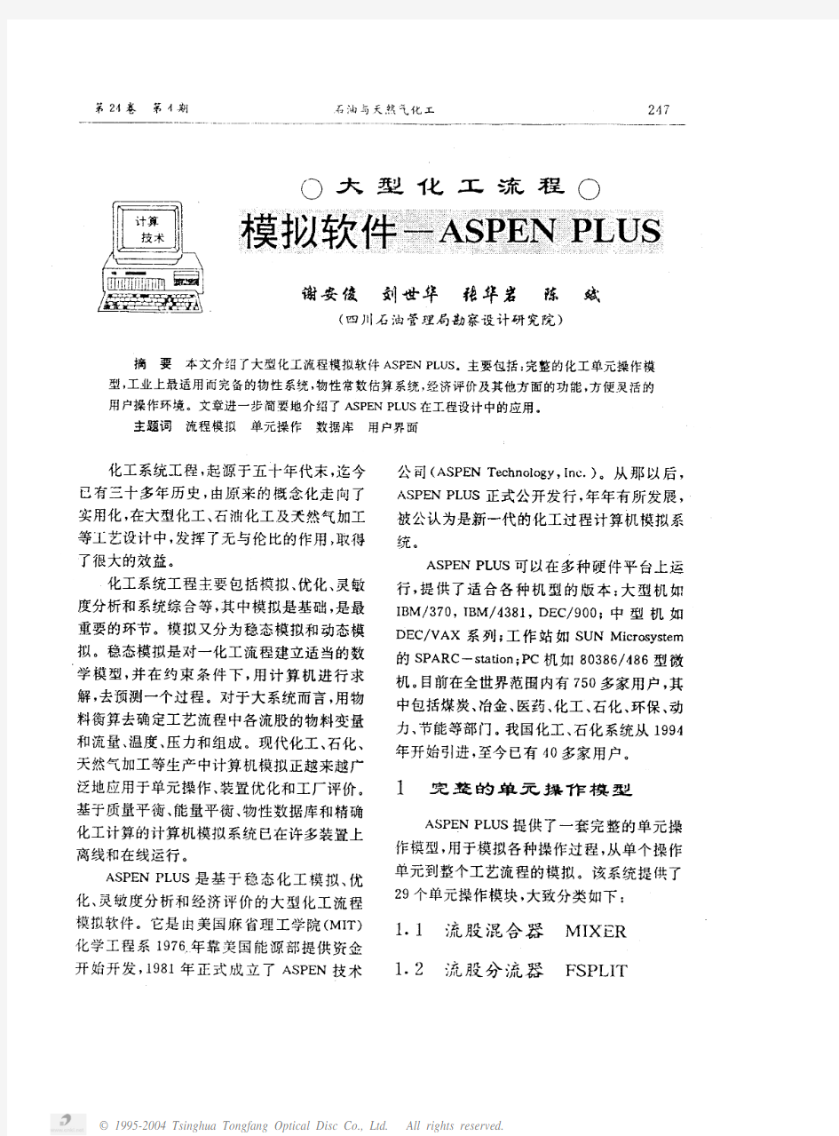 大型化工流程模拟软件─ASPEN PIUS